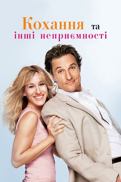Постер Кохання й інші неприємності (2006)