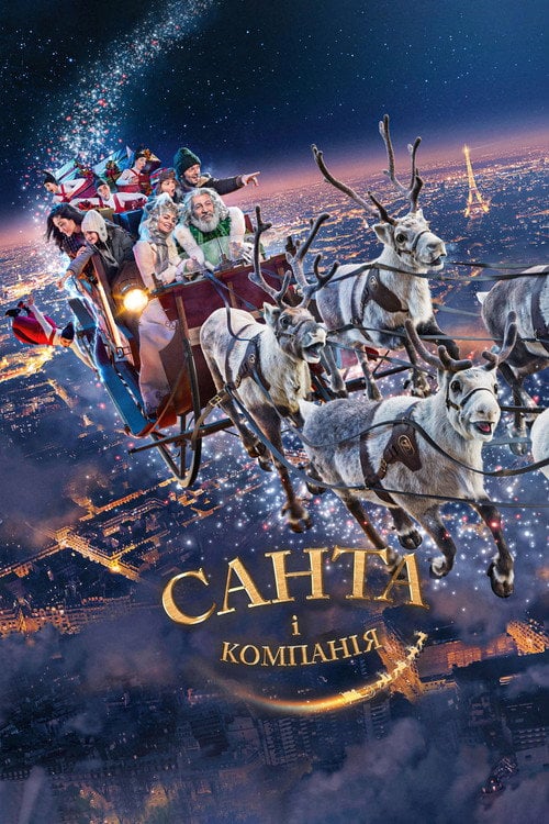 Постер Санта i компанiя (2017)