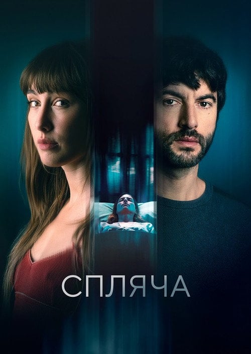 Постер Спляча (2024)