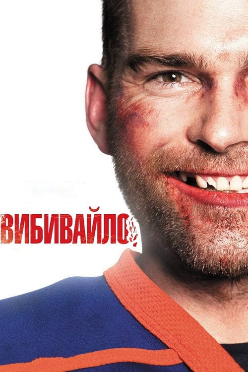 Постер Вибивайло (2012)