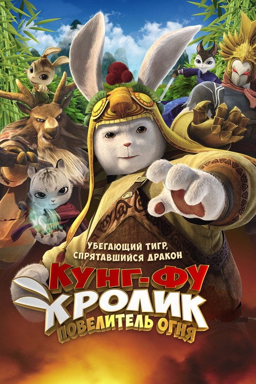Постер Кунг-фу Кролик: Повелитель вогню (2015)