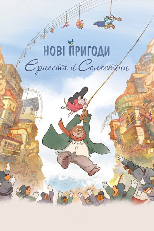 Постер Ернест і Селестіна: Подорож до Тарабарії / Нові пригоди Ернеста й Селестіни (2022)