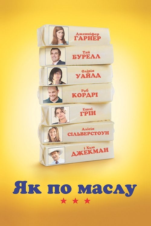 Постер Як по маслу / Масло (2012)