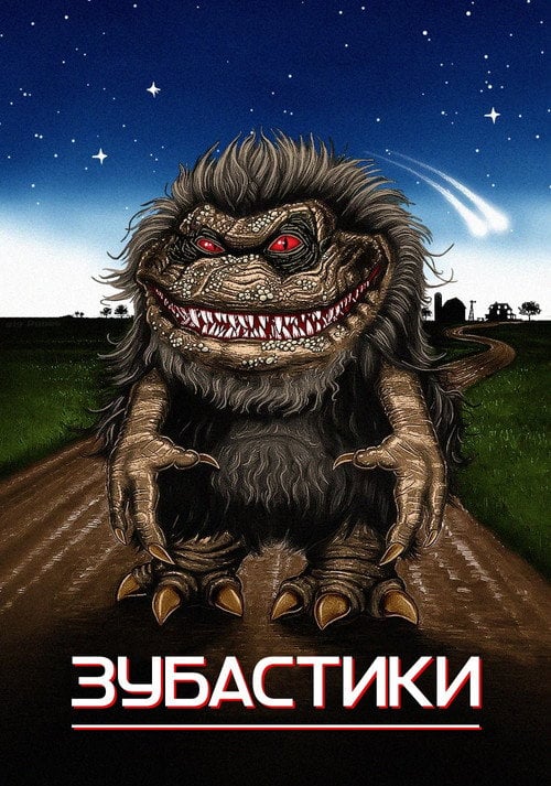 Постер Зубастики (1986)