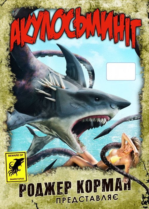 Постер Акулосьминіг (2010)