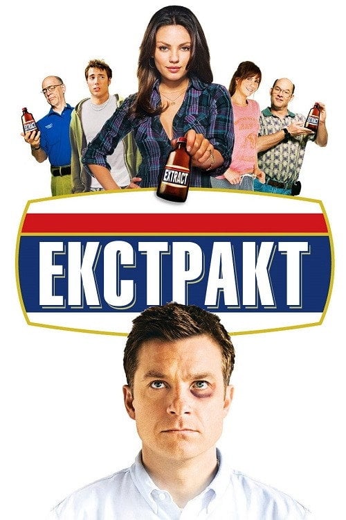 Постер Екстракт (2009)