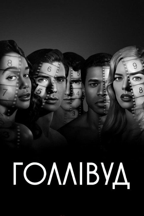 Постер Голлівуд (2020)