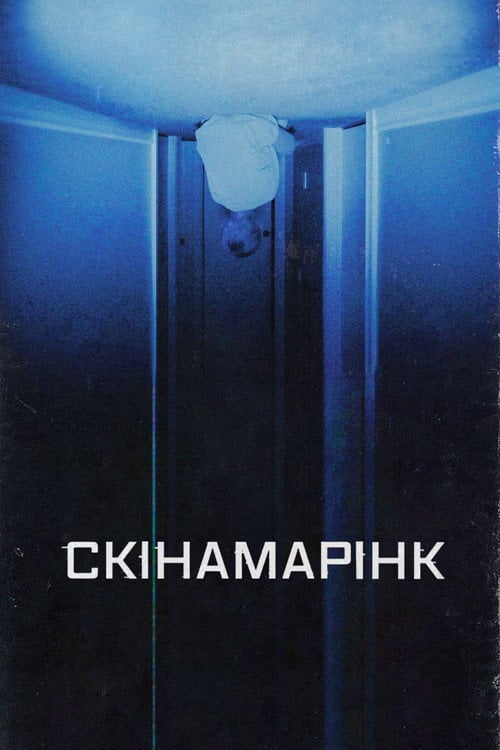 Постер Скінамарінк (2023)