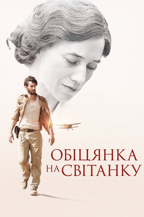 Постер Обіцянка на світанку (2017)