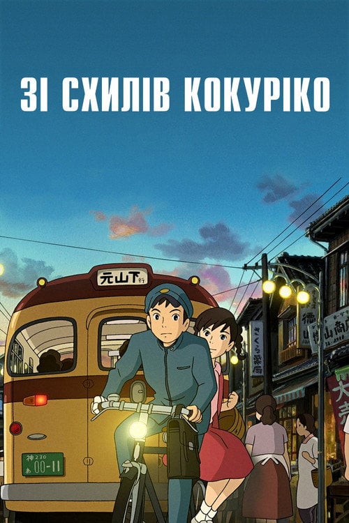 Постер З макових схилів / Зі схилів Кокуріко (2011)