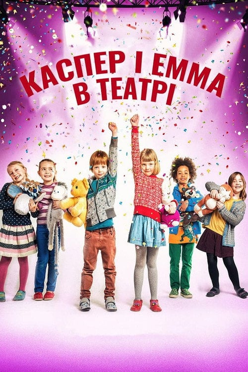 Постер Каспер і Емма у театрі (2017)