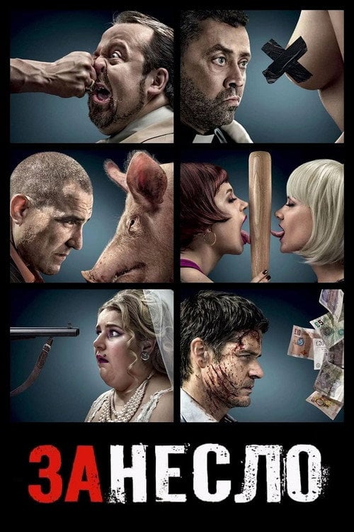 Постер Занесло (2014)