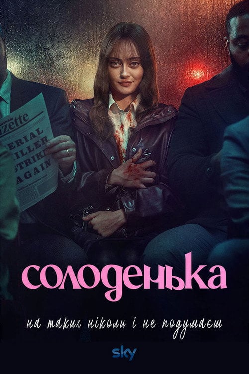 Постер Солоденька (2024)