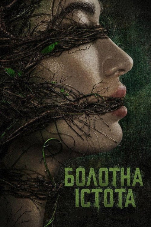 Постер Болотна істота (2019)