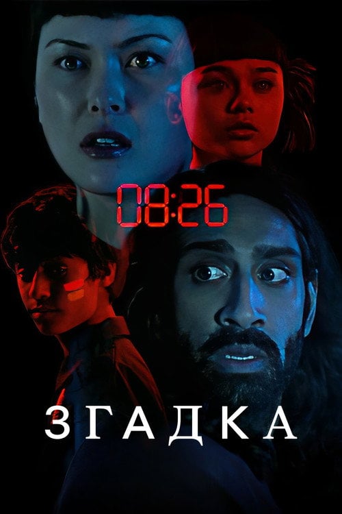 Постер Згадка (2023)