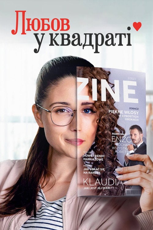 Постер Любов у квадраті (2021)