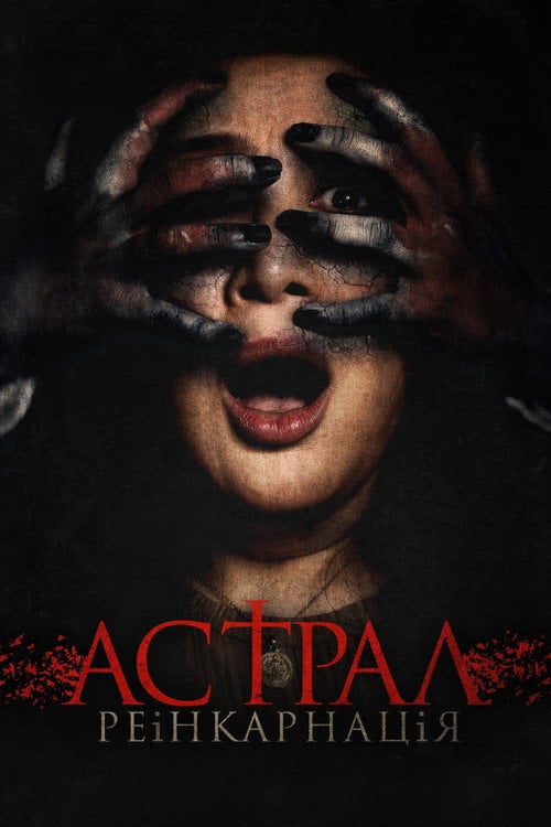 Постер Астрал. Реінкарнація (2019)