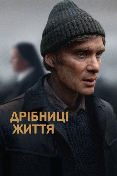 Постер Дрібниці життя (2024)