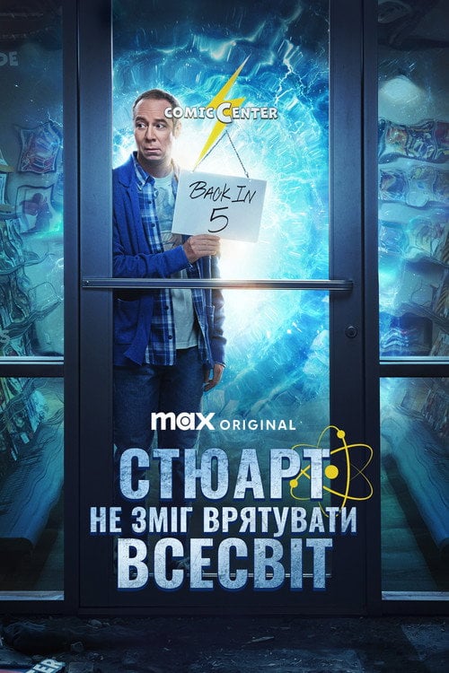 Постер Стюарт не зміг врятувати Всесвіт (2026)