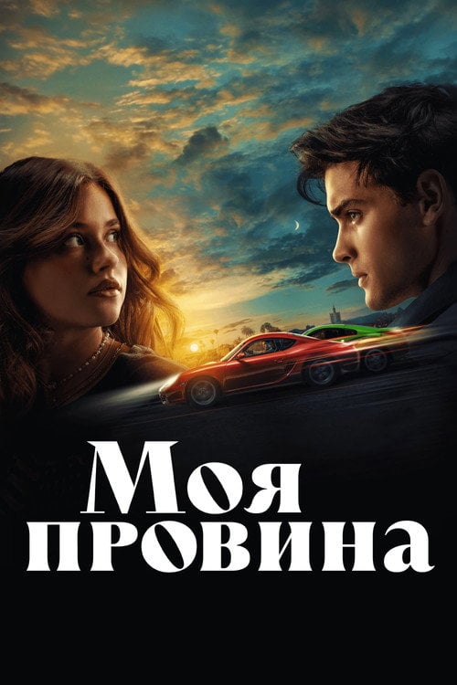 Постер Моя провина (2023)