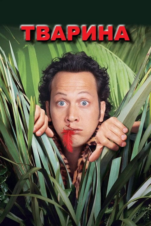 Постер Тварина (2001)