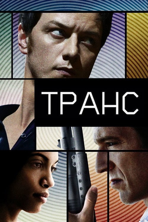 Постер Транс (2013)