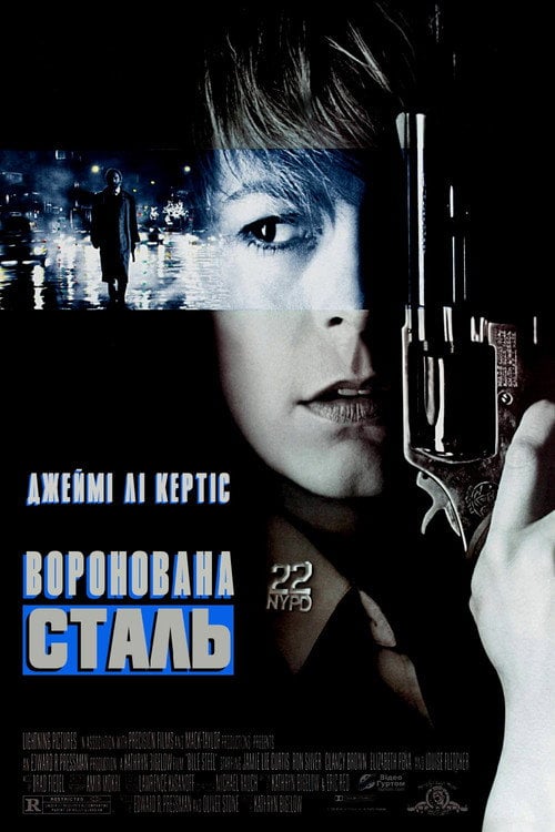 Постер Воронована сталь (1990)