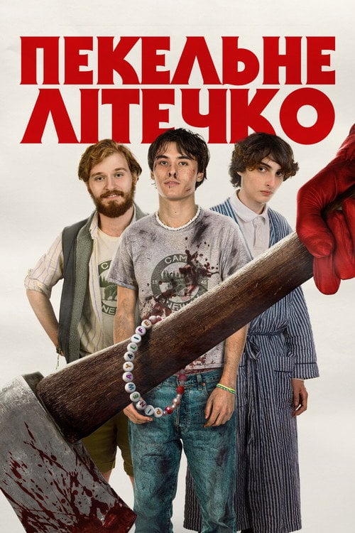 Постер Пекельне літо (2025)