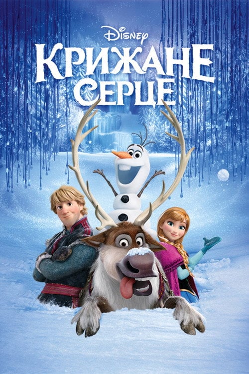 Постер Крижане серце (2013)