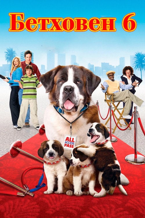 Постер Бетховен 6 (2008)