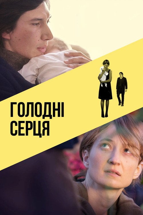 Постер Голодні серця (2015)
