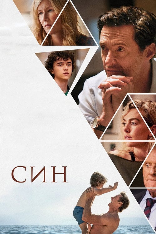 Постер Син (2022)