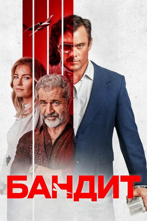 Постер Бандит (2022)