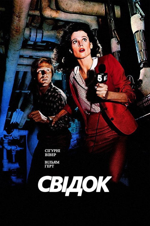 Постер Свідок (1981)