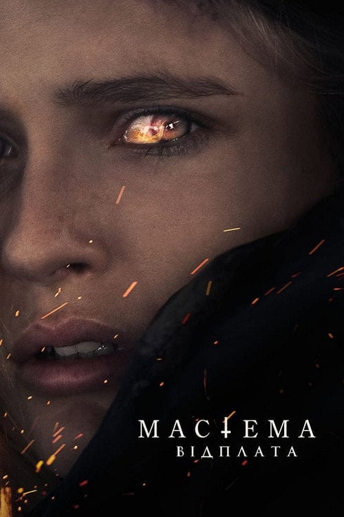 Постер Мастема: Відплата (2022)