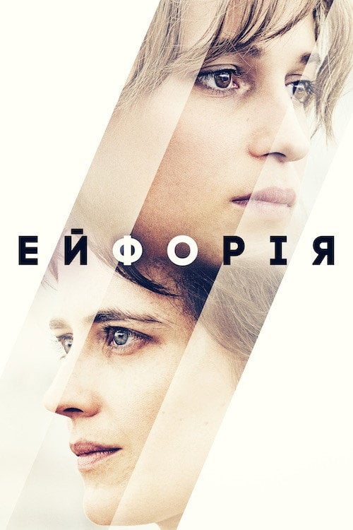 Постер Ейфорія (2018)