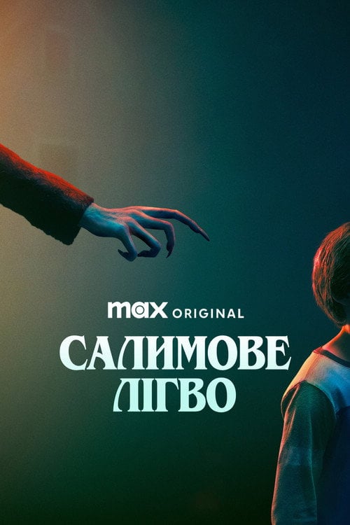 Постер Салимове лігво (2024)