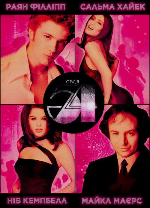Постер Студія 54 (1998)
