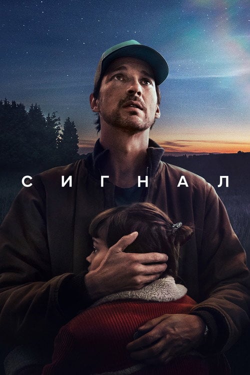 Постер Сигнал (2024)