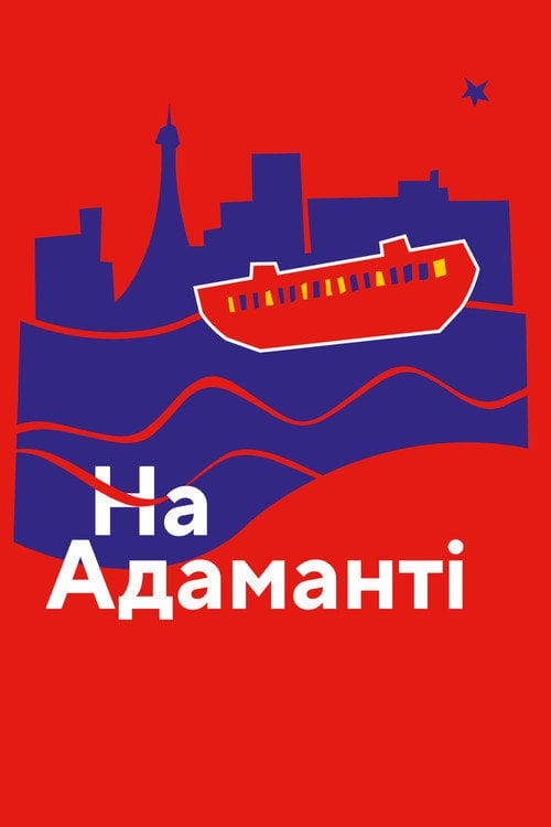 Постер На Адаманті (2023)