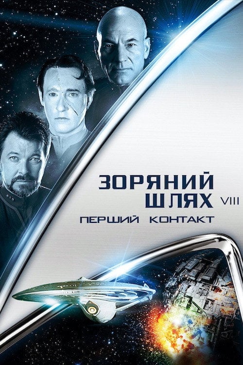 Постер Зоряний шлях: Перший контакт (1996)