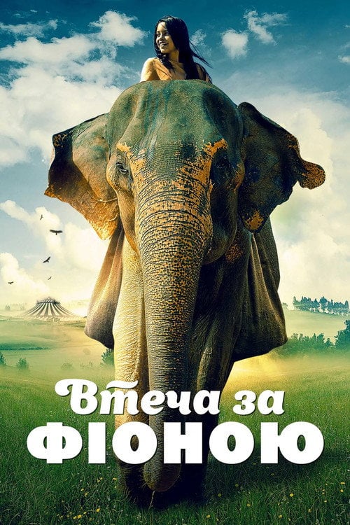 Постер Втеча з Фіоною (2019)