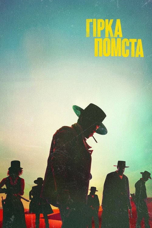 Постер Гірка помста (2021)