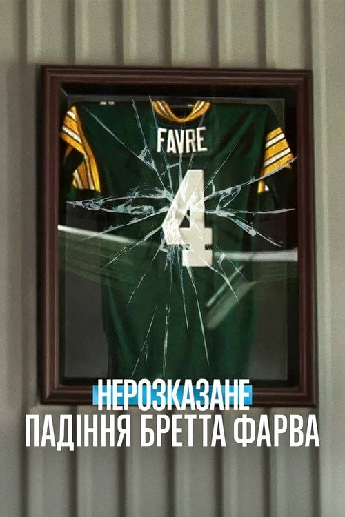 Постер Нерозказане: Падіння Бретта Фарва (2025)