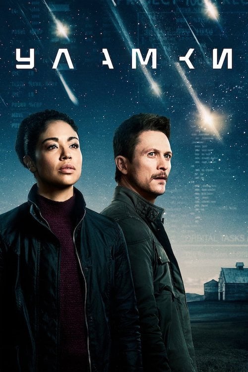 Постер Уламки (2021)