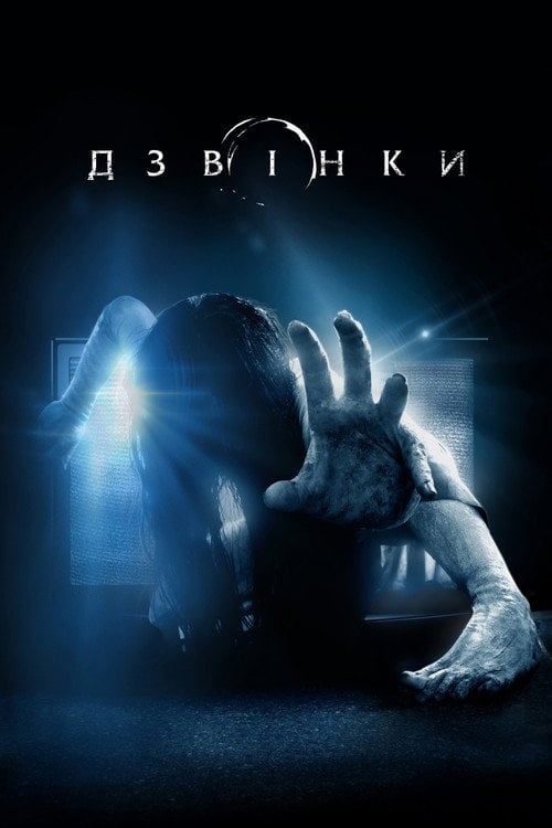 Постер Дзвінки (2017)