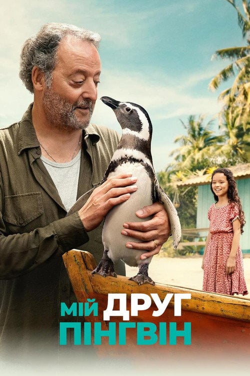 Постер Мій друг пінгвін (2024)