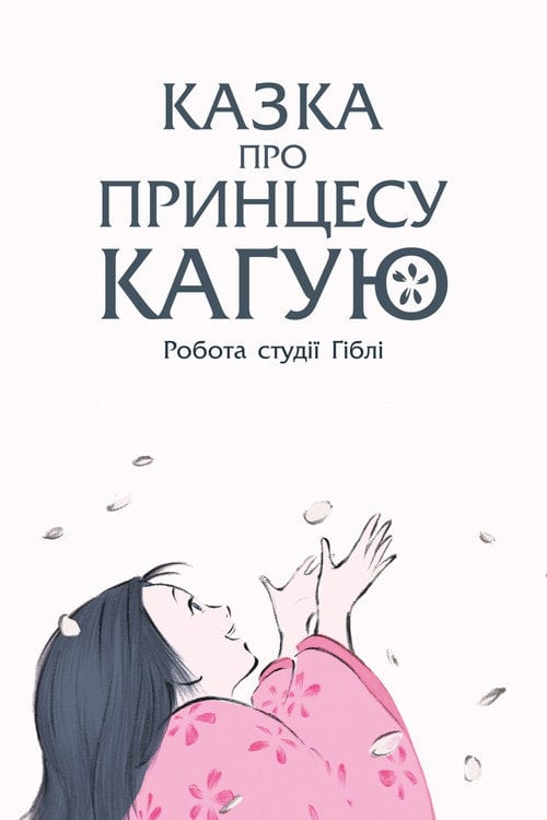 Постер Казка про принцесу Каґую (2013)