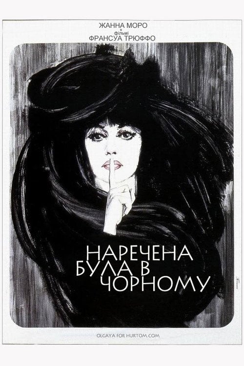 Постер Наречена була в чорному (1968)