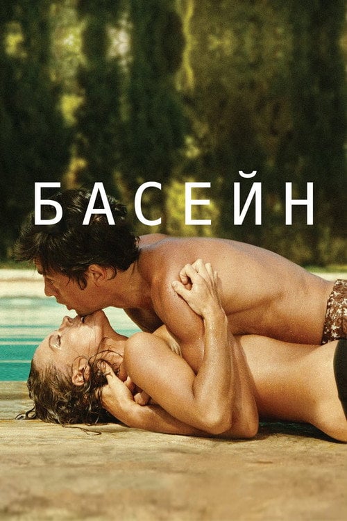 Постер Басейн (1969)